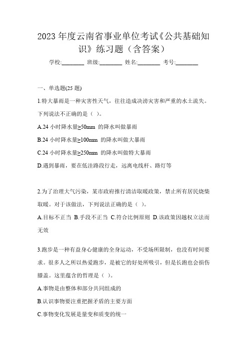 2023年度云南省事业单位考试《公共基础知识》练习题(含答案)