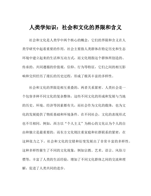 人类学知识：社会和文化的界限和含义