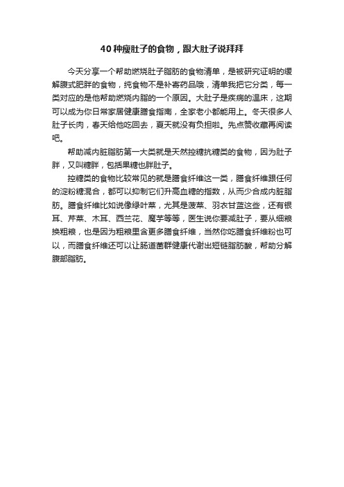 40种瘦肚子的食物，跟大肚子说拜拜