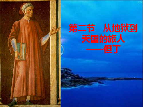 但丁