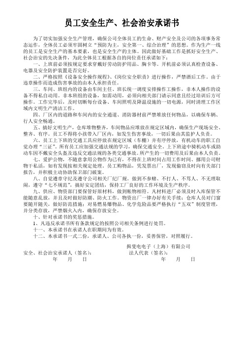 员工安全生产、社会治安承诺书   每人一份