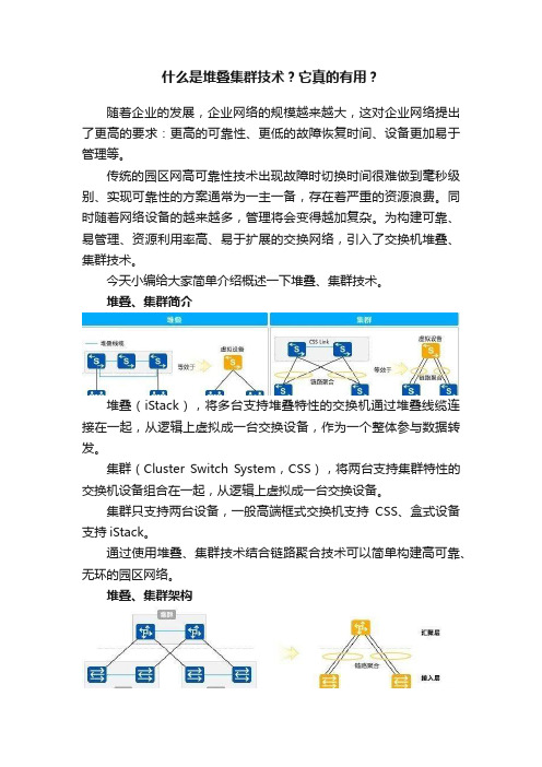 什么是堆叠集群技术？它真的有用？