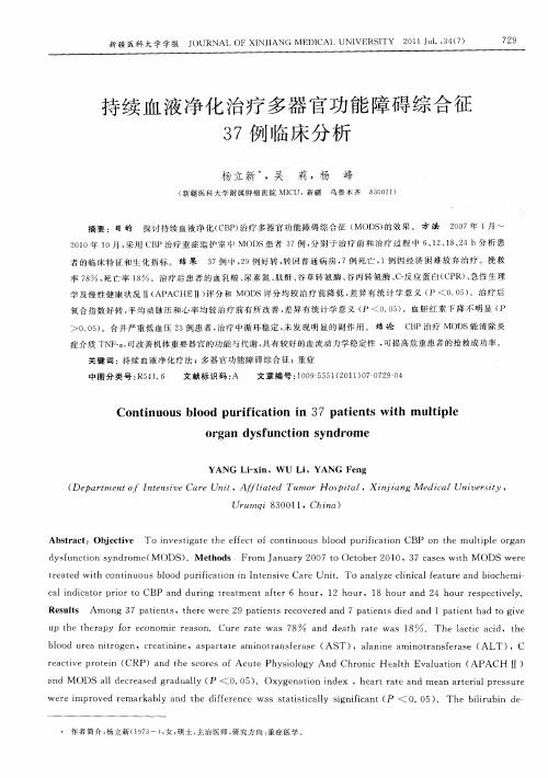 持续血液净化治疗多器官功能障碍综合征37例临床分析