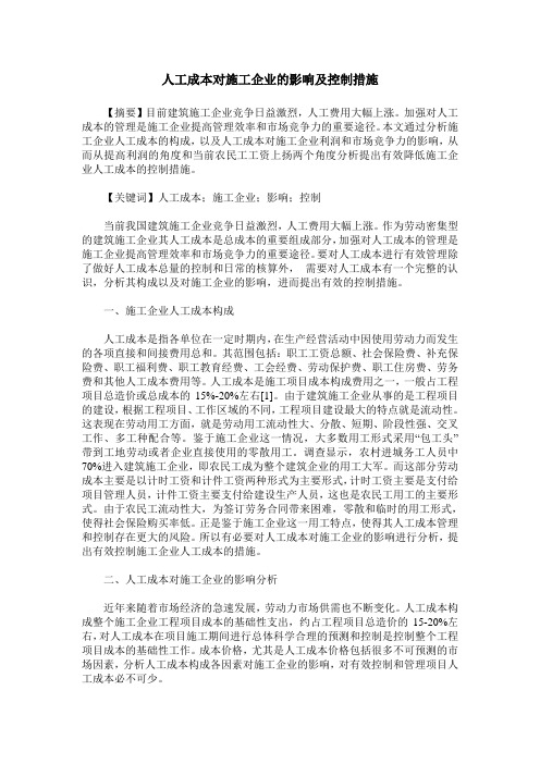 人工成本对施工企业的影响及控制措施