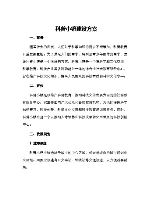 科普小镇建设方案