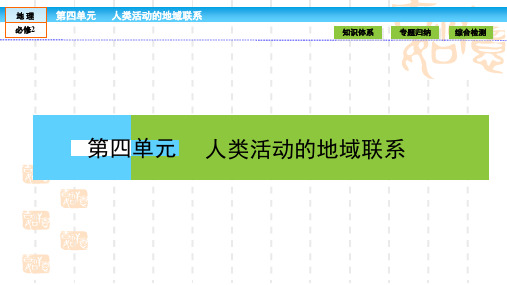 高中(鲁教版)地理必修2课件：第4单元 人类活动的地域联系4 本章高效整合