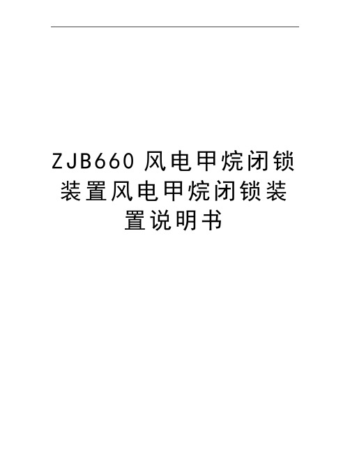 最新ZJB660风电甲烷闭锁装置风电甲烷闭锁装置说明书