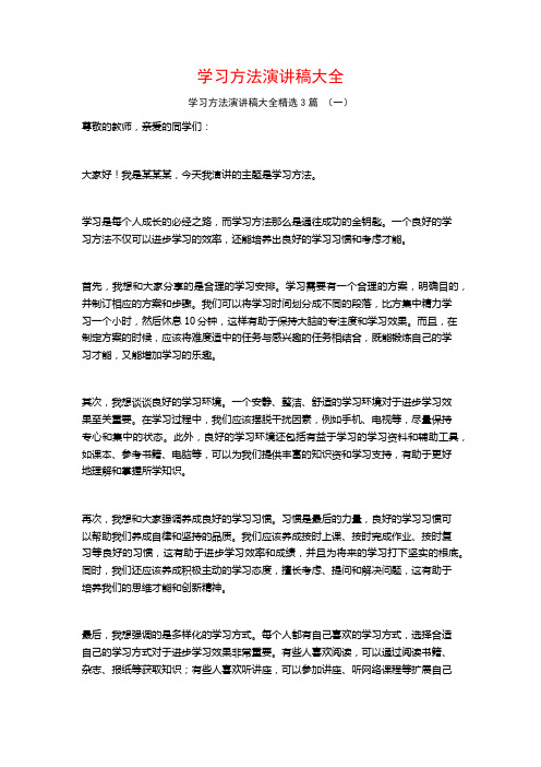 学习方法演讲稿大全3篇