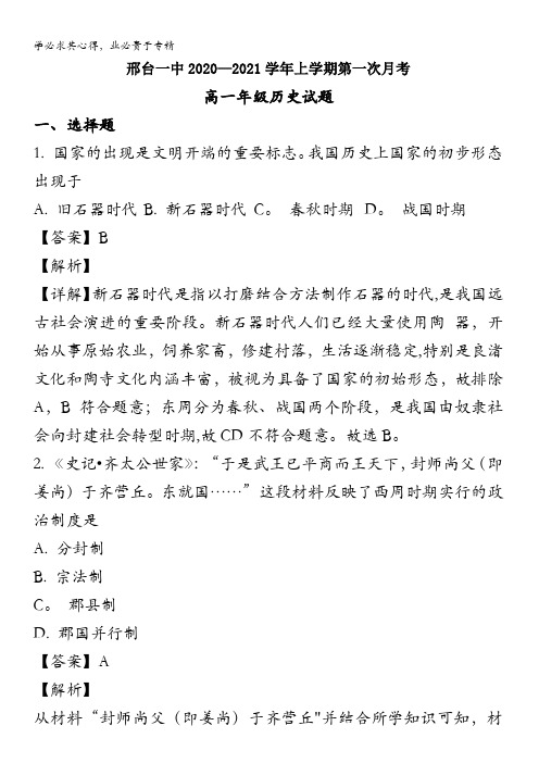 邢台一中2020-2021学年高一上学期第一次月考历史试题含解析