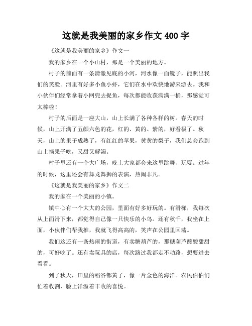 这就是我美丽的家乡作文400字