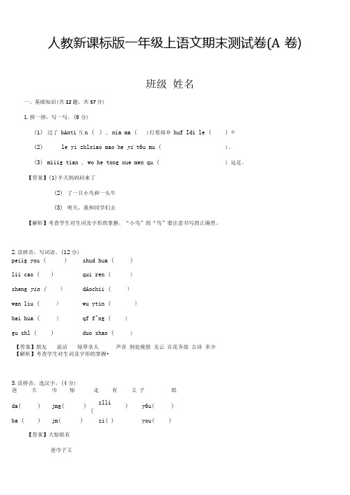 4.部编版2017-2018学年一年级上册语文期末测试A卷(解析卷)