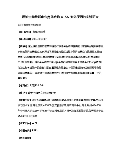 原油生物降解中含氮化合物δ15N变化原因的实验研究