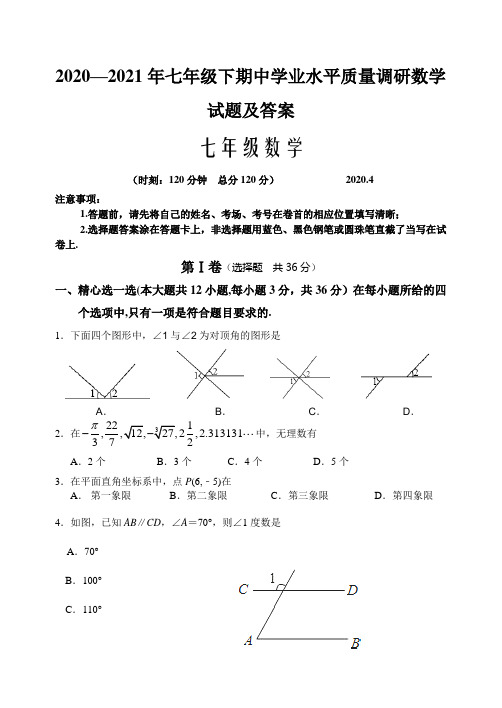 2020—2021年七年级下期中学业水平质量调研数学试题及答案