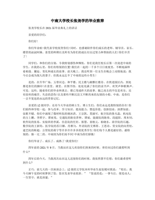 中南大学校长张尧学的毕业致辞