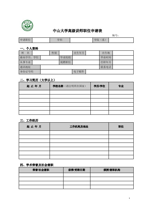 中山大学高级讲师职位申请表