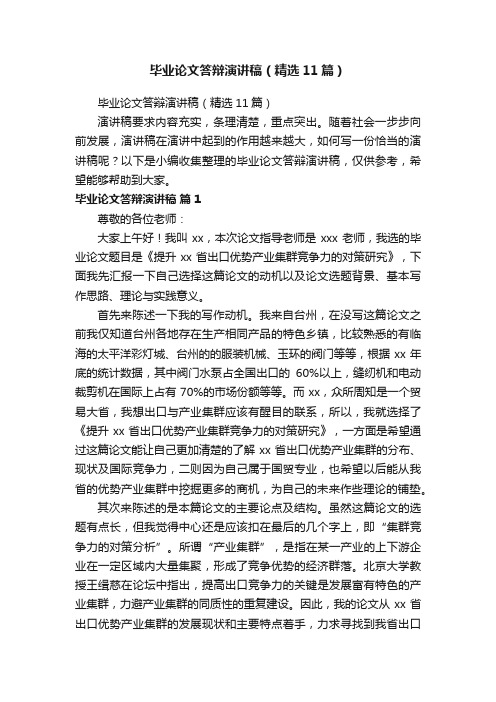 毕业论文答辩演讲稿(精选11篇)
