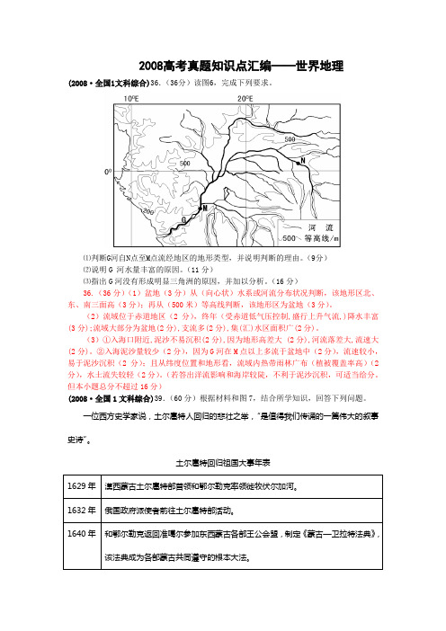 2008高考真题知识点汇编——世界地理