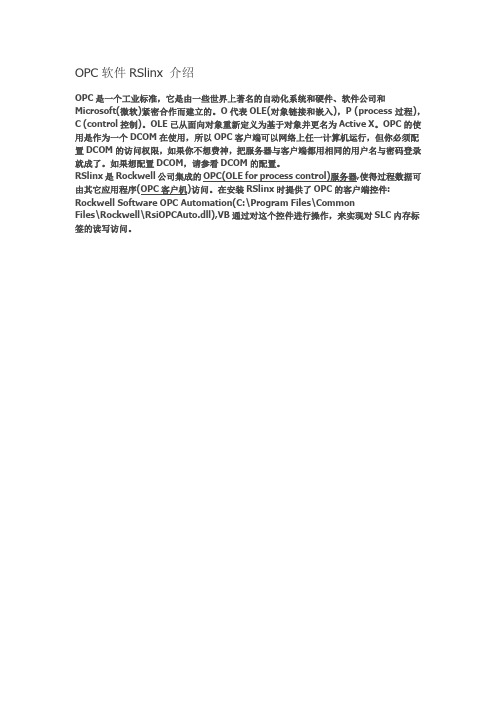 OPC软件RSlinx 介绍