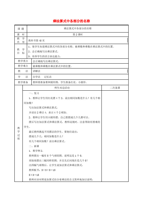 (小学教育)二年级数学上册第4单元表内乘法一乘法的初步认识乘法算式中各部分的名称教案1新人教版