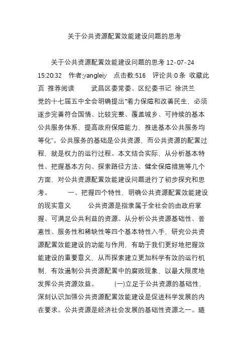 关于公共资源配置效能建设问题的思考