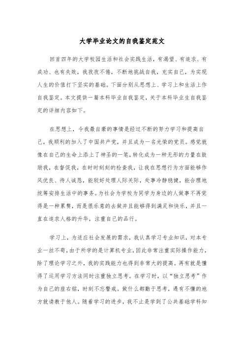 大学毕业论文的自我鉴定范文（2篇）