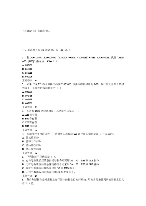 天大15春《汇编语言》在线作业二 答案