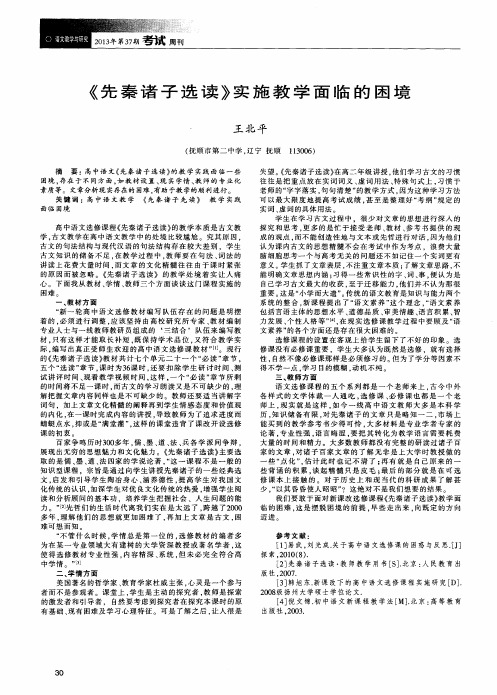 《先秦诸子选读》实施教学面临的困境