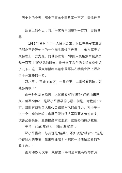 历史上的今天：邓小平宣布中国裁军一百万,震惊世界