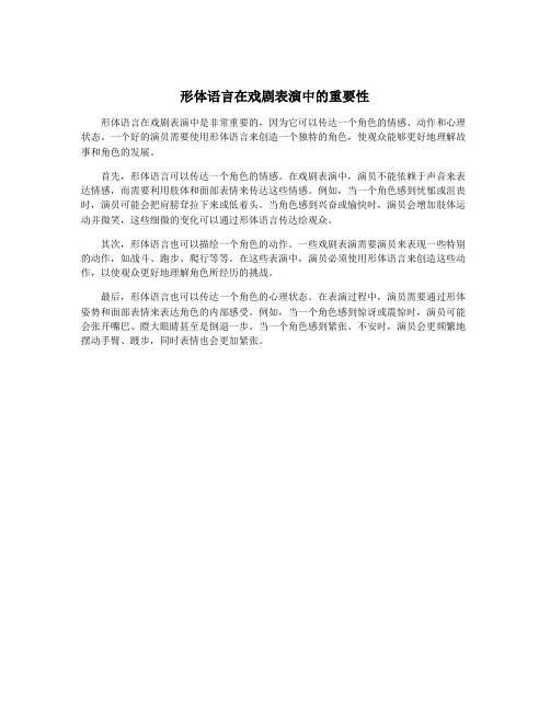 形体语言在戏剧表演中的重要性