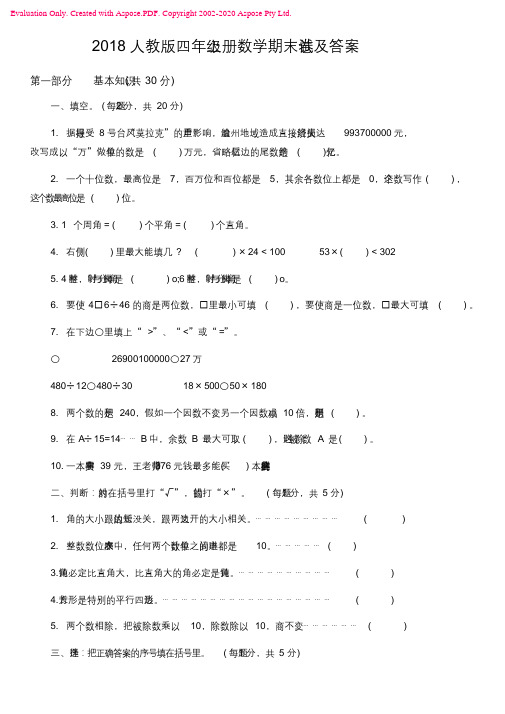 2018人教版四年级上册数学期末试卷(配答案)