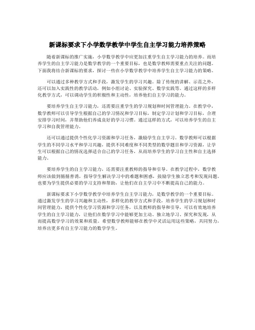 新课标要求下小学数学教学中学生自主学习能力培养策略