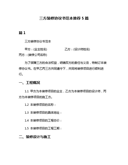 三方装修协议书范本推荐5篇