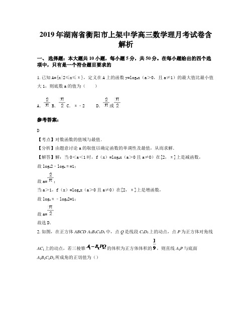 2019年湖南省衡阳市上架中学高三数学理月考试卷含解析