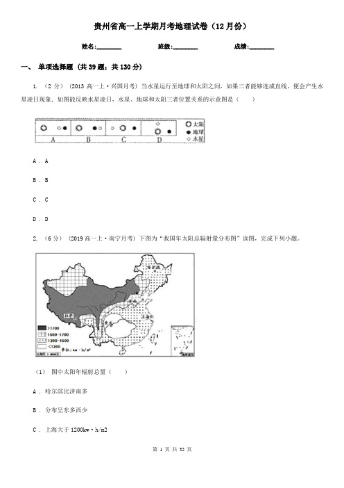 贵州省高一上学期月考地理试卷(12月份)