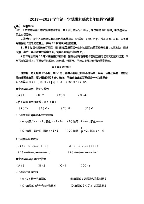 2018-2019学年第一学期期末测试七年级数学试题及答案