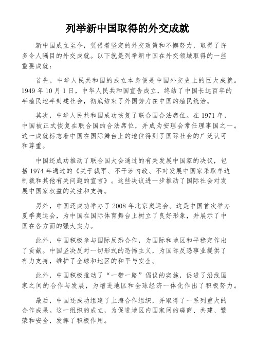 列举新中国取得的外交成就