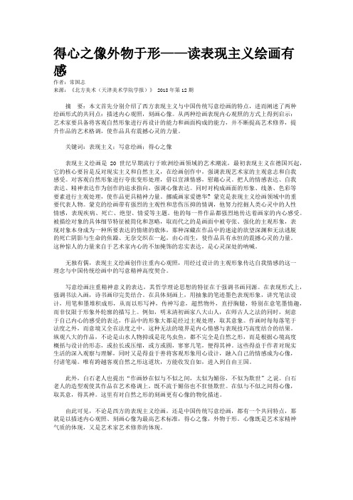 得心之像外物于形——读表现主义绘画有感