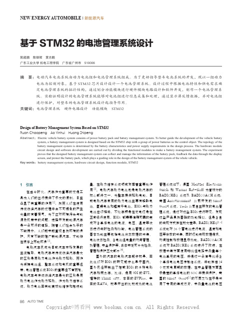 基于STM32 的电池管理系统设计