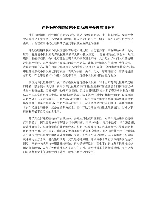 泮托拉唑钠的临床不良反应与合理应用分析