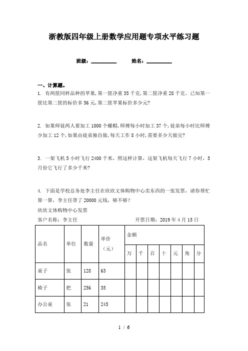 浙教版四年级上册数学应用题专项水平练习题