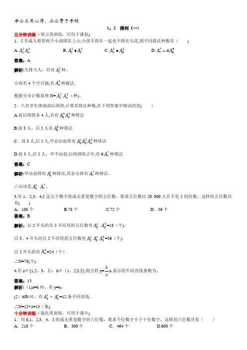 数学苏教版选修2-3优化训练：1.2排列(一)含解析