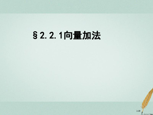 高中数学第二章平面向量2.2.1向量的加法教案全国公开课一等奖百校联赛微课赛课特等奖PPT课件