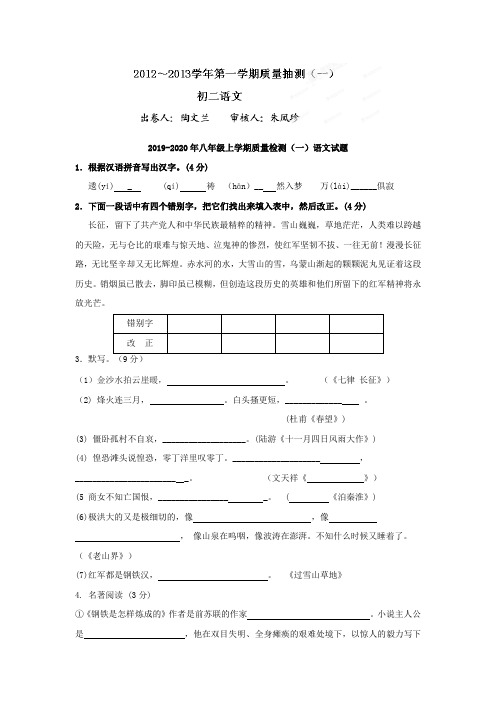 2019-2020年八年级上学期质量检测(一)语文试题