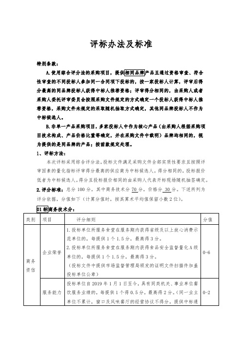 评标办法及标准