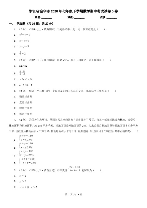 浙江省金华市2020年七年级下学期数学期中考试试卷D卷