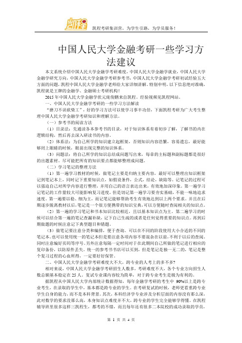 中国人民大学金融考研一些学习方法建议