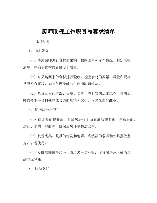 厨师助理工作职责与要求清单