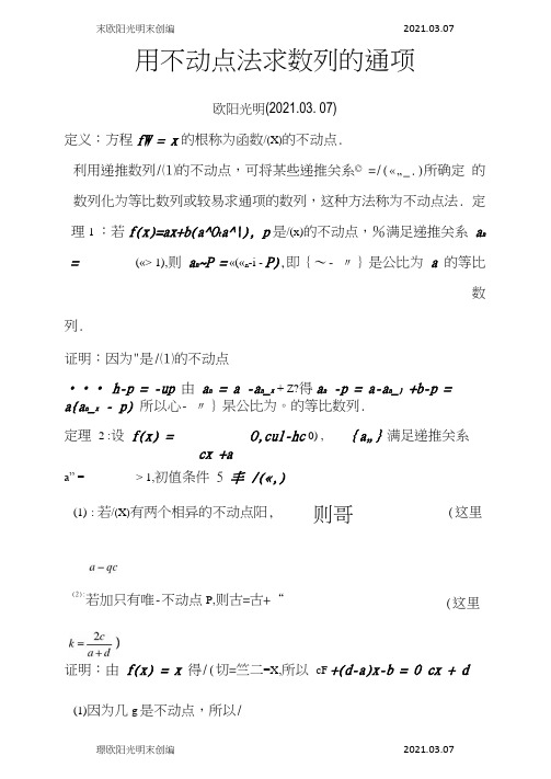 2021年用不动点法求数列通项