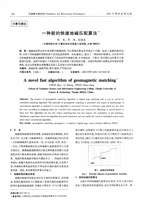 一种新的快速地磁匹配算法