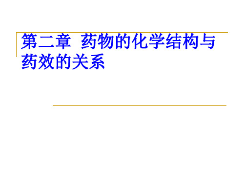 药物的化学结构与药效的关系